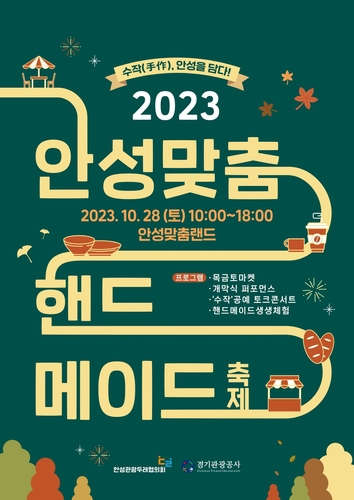 안성 공예문화 담은 '2023 안성맞춤 핸드메이드 축제' 28일 개최