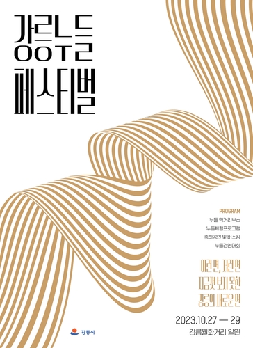 '2023 강릉 누들 축제' 27일 개막