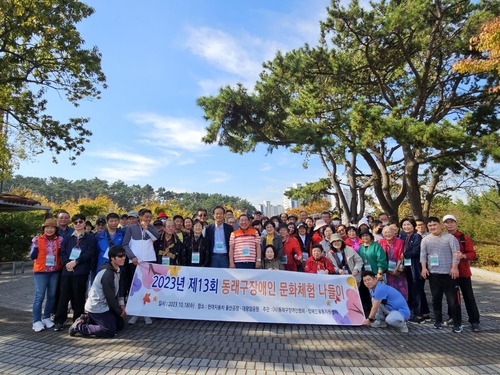 동래구, 제13회 장애인 문화체험 나들이 진행