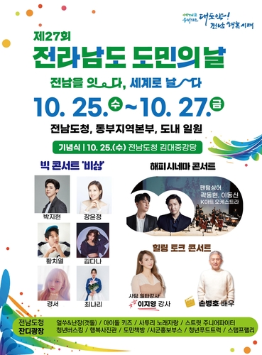 '전남을 잇다, 세계로 날다'…도민 축제 열린다