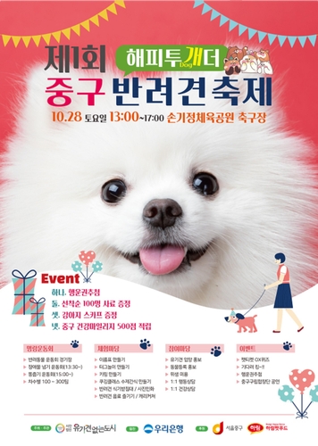 서울 중구, 반려견 축제 제1회 '해피투개(dog)더' 개최