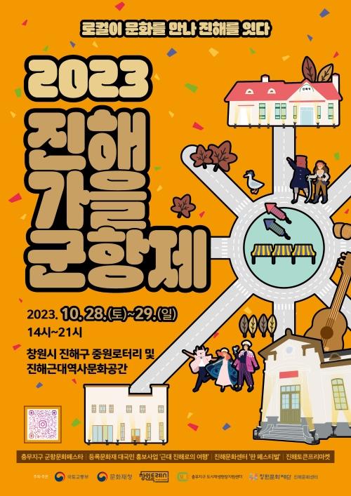 창원시, 2023 진해 가을 군항제 '주민주도 통합축제로'