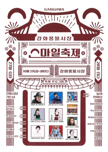 강화 풍물시장 스마일 축제 개최…풍성한 볼거리 마련