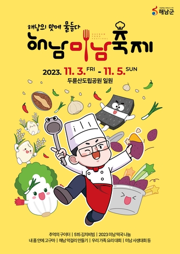 2023 해남미남축제, 3색 테마밥상으로 즐긴다