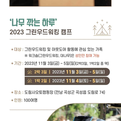 곡성군, 2023 그린우드워킹 캠프 운영