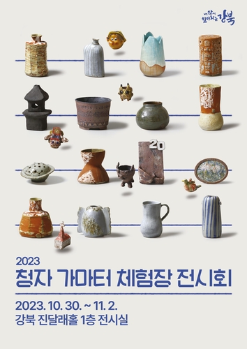 강북구, 청자가마터 체험장 전시회 개최…수강생 작품 100여 점 전시