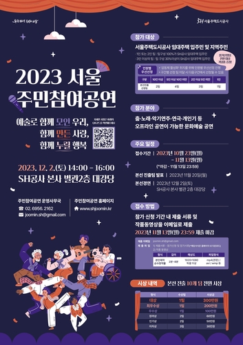 서울주택도시공사, 돌아온 일상의 기쁨 나누는 문화예술축제 연다