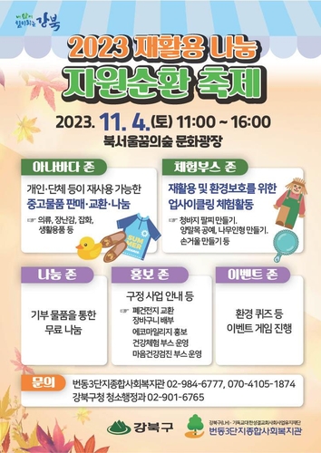 강북구, '2023 재활용 나눔 자원순환 축제' 개최