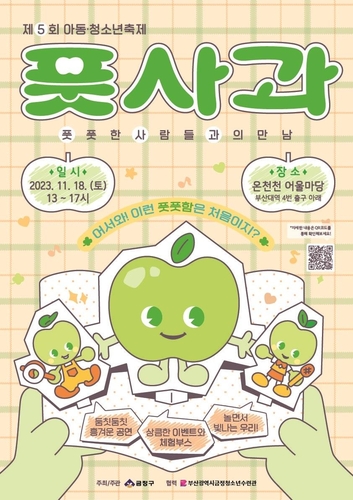 금정구, 제5회 풋사과(풋풋한 사람들과의 만남) 축제 연다
