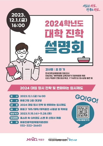 수능 끝 이제는 전략…마포구, 대학 진학설명회·1:1 상담