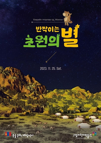 고양어린이박물관, 몽골 문화 체험전 '반짝이는 초원의 별' 개막