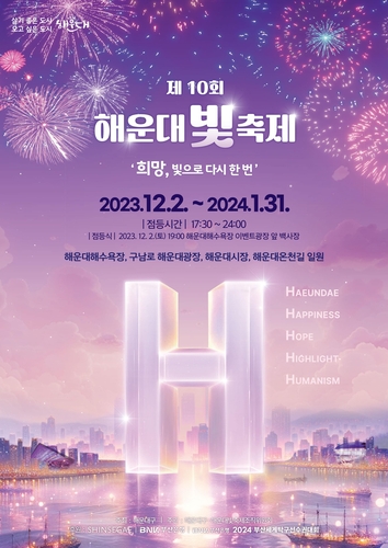 제10회 해운대빛축제 '희망, 빛으로 다시 한번' 개최