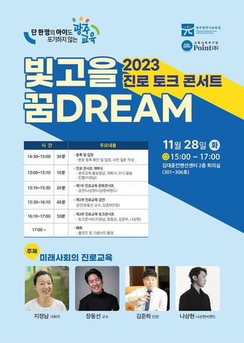 광주시교육청, 교육공동체가 함께하는 제2차 2023 진로 토크 콘서트 개최