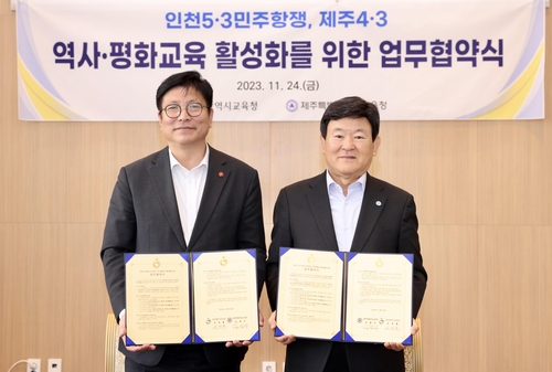 인천시교육청, 제주특별자치도교육청과 역사·평화교육 활성화 업무협약
