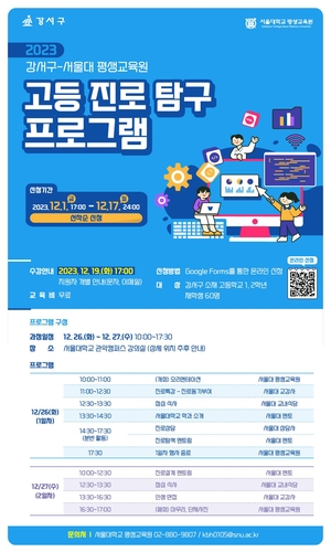 서울 강서구, 오는 26일∼29일 서울대와 함께하는 '고교 인재 육성 캠프' 운영