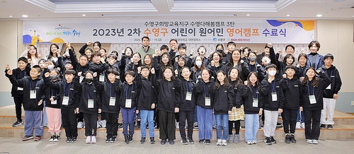 수영구, 어린이 원어민 영어캠프 수료식 개최