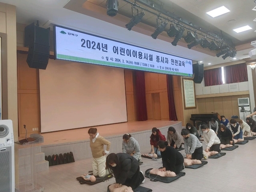 강북구, 어린이 안전사고 예방…어린이 시설종사자 안전교육 실시