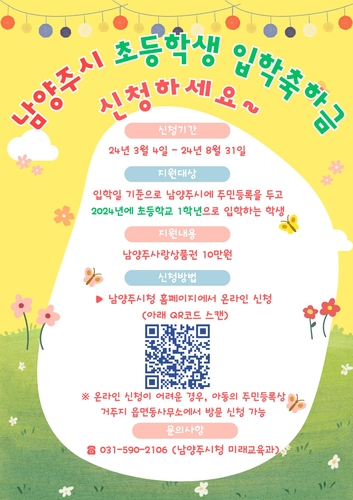남양주시, 초등학생 입학축하금 10만 원 지원…3월 4일부터 신청 접수