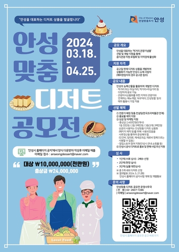 안성시, 식도락 여행 활성화 위한 '안성맞춤 디저트 공모전' 개최