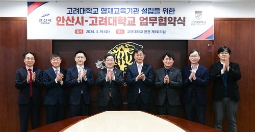 안산시, 고려대 영재교육원 유치…내년 중 설립 목표