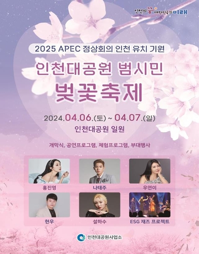 인천대공원 벚꽃축제, 오는 6일부터 이틀간 개최
