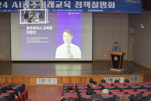 광주시교육청, '상상을 현실로, AI광주미래교육 정책설명회' 열다