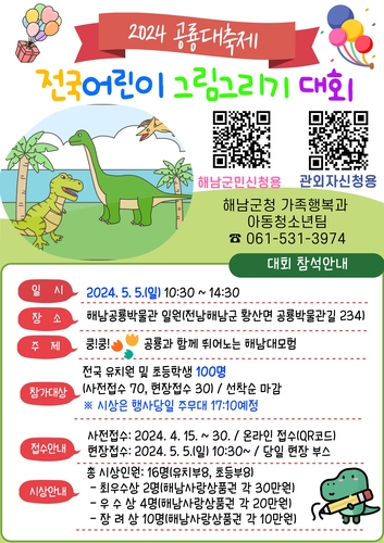해남군 "5월 5일 어린이날 공룡축제도 즐기고, 재능도 뽐내봐요"
