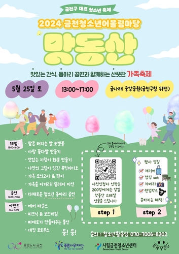 금천구, 청소년 축제 '맛.동.산'…맛있는 간식, 동아리 공연, 산뜻한 가족축제