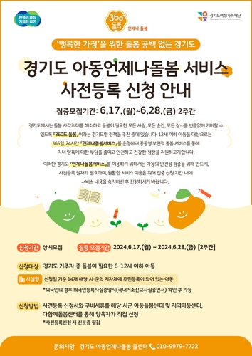 경기도, 오는 7월부터 '초등 시설형 언제나돌봄서비스' 실시