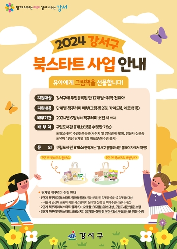 강서구, 유아에게 책꾸러미 선물하는 '북스타트' 사업 진행