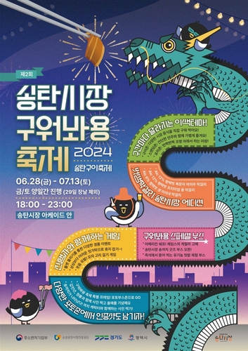 평택 송탄시장, 28일부터 구이축제 개최