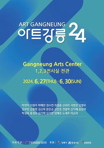 강릉시 축제처럼 즐기는 미술, 그림마켓 '아트강릉 24' 27일부터 개최