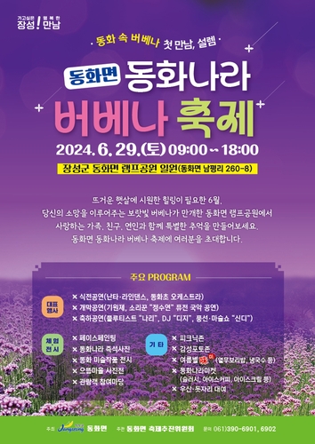 장성군, 동화나라 버베나 축제 오세요