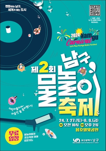 부산 남구, 제2회 남구 물놀이 축제 개최