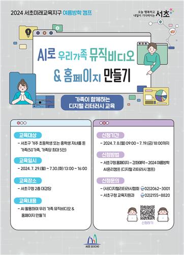 서초에서 AI윤리캠프·영어캠프로 알찬 여름방학 보내세요